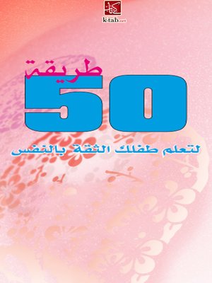 50 طريقة لتعلم  طفلك الثقة بالنفس - ebook